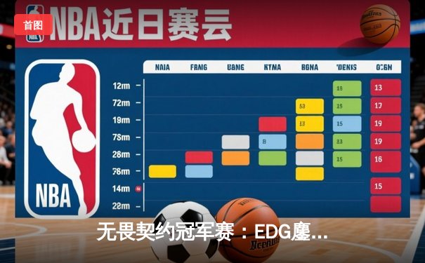 无畏契约冠军赛：EDG鏖战五局力克PRX，亚洲电竞迈入新纪元