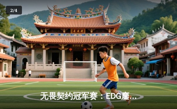 无畏契约冠军赛：EDG鏖战五局力克PRX，亚洲电竞迈入新纪元 - 2