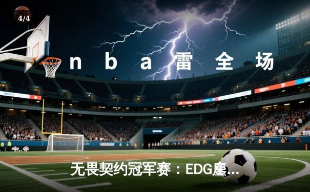 无畏契约冠军赛：EDG鏖战五局力克PRX，亚洲电竞迈入新纪元 - 4