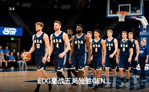 EDG鏖战五局险胜GEN，LPL赛区会师S12全球总决赛 - 3