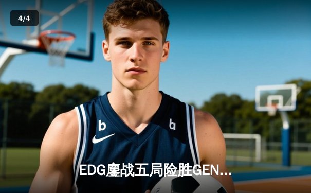 EDG鏖战五局险胜GEN，LPL赛区会师S12全球总决赛 - 4