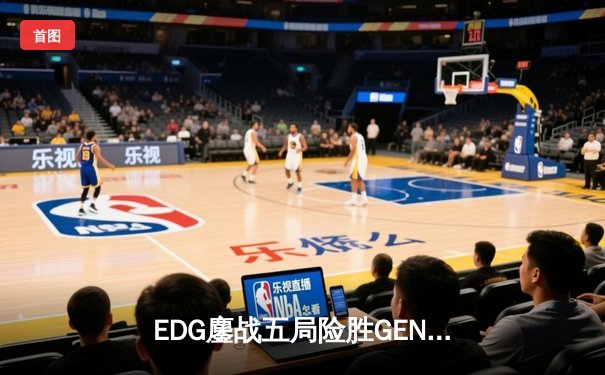 EDG鏖战五局险胜GEN，Viper霞绝境五杀锁定S12半决赛席位