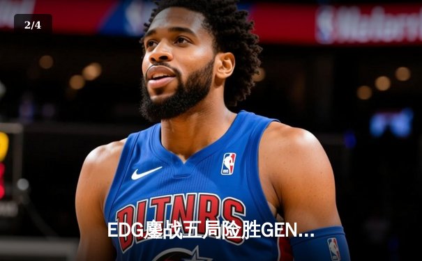 EDG鏖战五局险胜GEN，Viper霞绝境五杀锁定S12半决赛席位 - 2