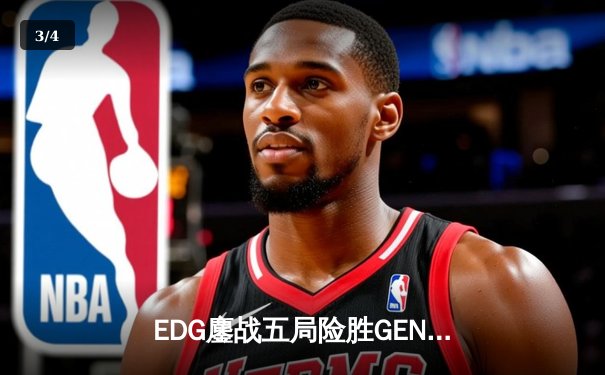 EDG鏖战五局险胜GEN，Viper霞绝境五杀锁定S12半决赛席位 - 3