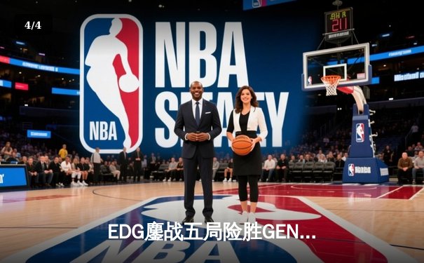 EDG鏖战五局险胜GEN，Viper霞绝境五杀锁定S12半决赛席位 - 4