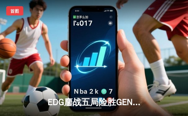 EDG鏖战五局险胜GEN，Viper霞绝境五杀锁定S12半决赛席位