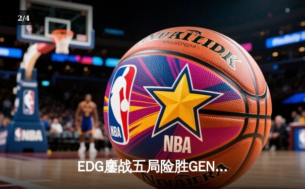 EDG鏖战五局险胜GEN，Viper霞绝境五杀锁定S12半决赛席位 - 2