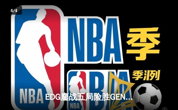 EDG鏖战五局险胜GEN，Viper霞绝境五杀锁定S12半决赛席位 - 4