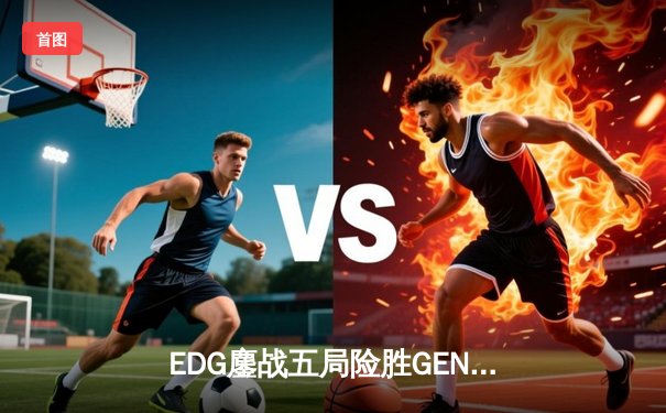 EDG鏖战五局险胜GEN，Viper霞绝境五杀锁定S12半决赛席位