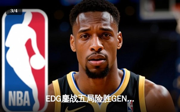 EDG鏖战五局险胜GEN，Viper霞绝境五杀锁定S12半决赛席位 - 3