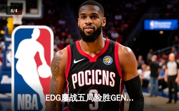 EDG鏖战五局险胜GEN，Viper霞绝境五杀锁定S12半决赛席位 - 4