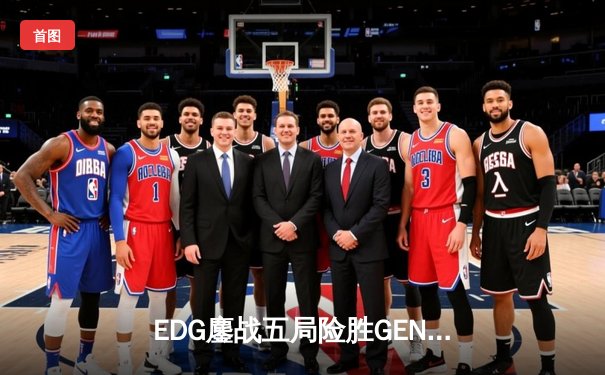 EDG鏖战五局险胜GEN，Viper霞绝境五杀锁定S12半决赛席位
