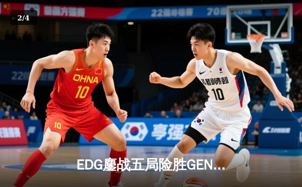 EDG鏖战五局险胜GEN，Viper霞绝境五杀锁定S12半决赛席位 - 2