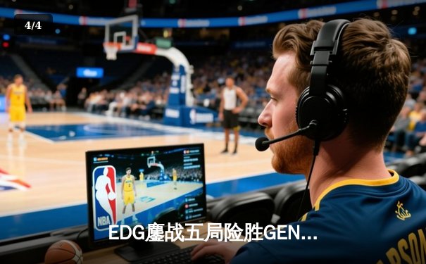 EDG鏖战五局险胜GEN，Viper霞绝境五杀锁定S12半决赛席位 - 4