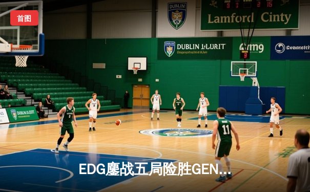 EDG鏖战五局险胜GEN，Viper霞绝境五杀锁定S12半决赛席位