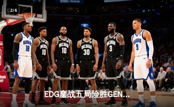 EDG鏖战五局险胜GEN，Viper霞绝境五杀锁定S12半决赛席位 - 2