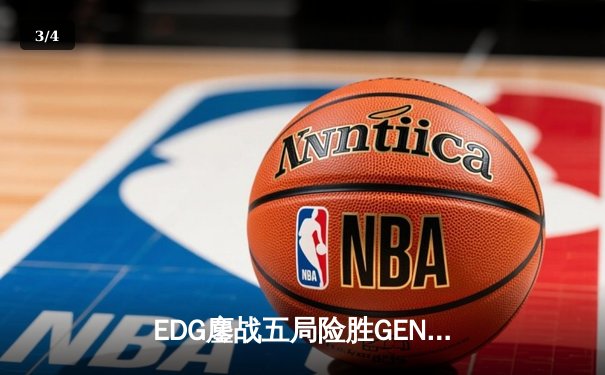 EDG鏖战五局险胜GEN，Viper霞绝境五杀锁定S12半决赛席位 - 3