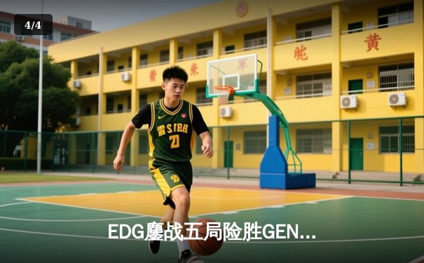 EDG鏖战五局险胜GEN，Viper霞绝境五杀锁定S12半决赛席位 - 4