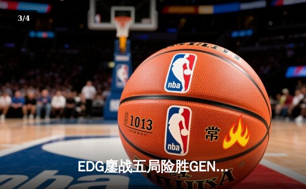 EDG鏖战五局险胜GEN，Viper霞绝境五杀锁定S12半决赛席位 - 3