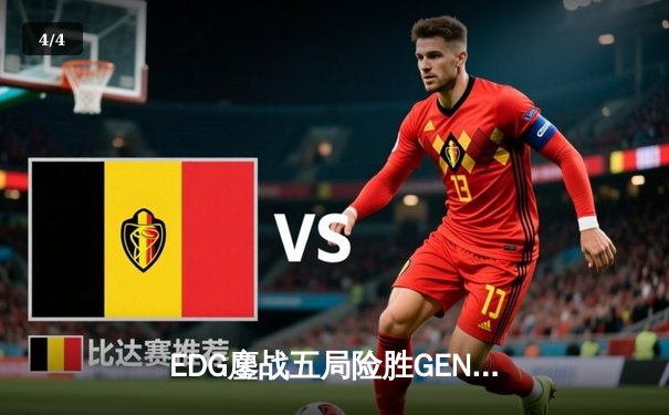 EDG鏖战五局险胜GEN，Viper霞绝境五杀锁定S12半决赛席位 - 4