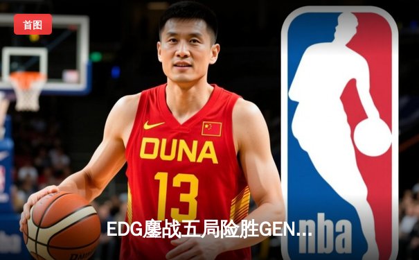EDG鏖战五局险胜GEN，Viper霞绝境五杀锁定S12半决赛席位