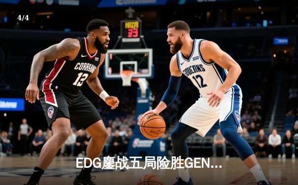 EDG鏖战五局险胜GEN，Viper霞绝境五杀锁定S12半决赛席位 - 4