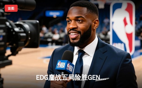 EDG鏖战五局险胜GEN，Viper霞绝境五杀锁定S12半决赛席位