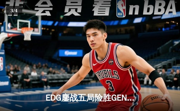 EDG鏖战五局险胜GEN，Viper霞绝境五杀锁定S12半决赛席位 - 3