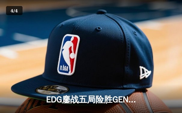 EDG鏖战五局险胜GEN，Viper霞绝境五杀锁定S12半决赛席位 - 4