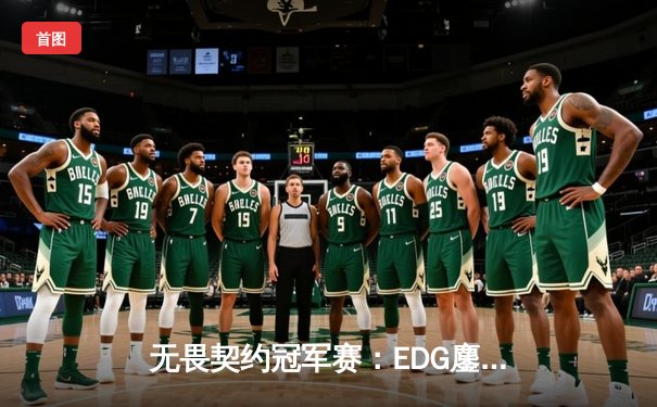 无畏契约冠军赛：EDG鏖战五局惜败FNATIC，中国电竞虽败犹荣