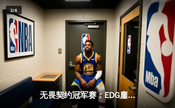 无畏契约冠军赛：EDG鏖战五局惜败FNATIC，中国电竞虽败犹荣 - 2