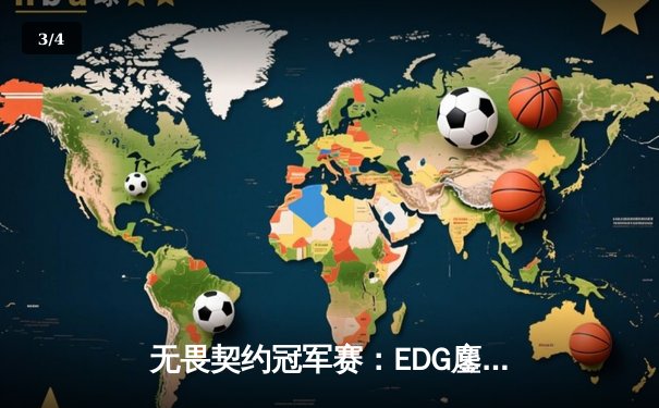 无畏契约冠军赛：EDG鏖战五局惜败FNATIC，中国电竞虽败犹荣 - 3