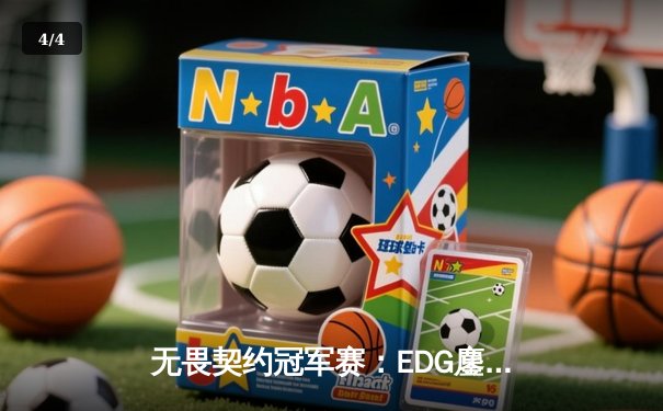 无畏契约冠军赛：EDG鏖战五局惜败FNATIC，中国电竞虽败犹荣 - 4