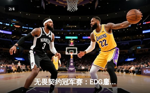 无畏契约冠军赛：EDG鏖战五局力克GEN，中国电竞创历史最佳战绩 - 2