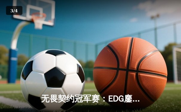 无畏契约冠军赛：EDG鏖战五局力克GEN，中国电竞创历史最佳战绩 - 3