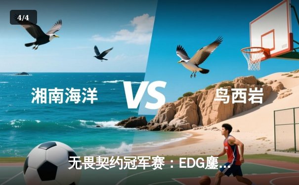 无畏契约冠军赛：EDG鏖战五局力克GEN，中国电竞创历史最佳战绩 - 4