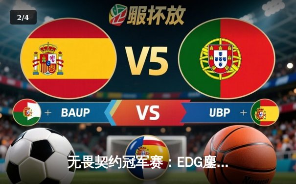 无畏契约冠军赛：EDG鏖战五局力克GEN，中国电竞创历史最佳战绩 - 2