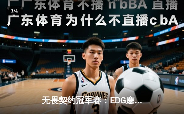 无畏契约冠军赛：EDG鏖战五局力克GEN，中国电竞创历史最佳战绩 - 3