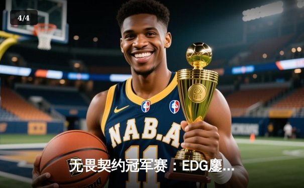 无畏契约冠军赛：EDG鏖战五局力克GEN，中国电竞创历史最佳战绩 - 4
