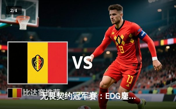 无畏契约冠军赛：EDG鏖战五局力克GEN，中国电竞创历史最佳战绩 - 2