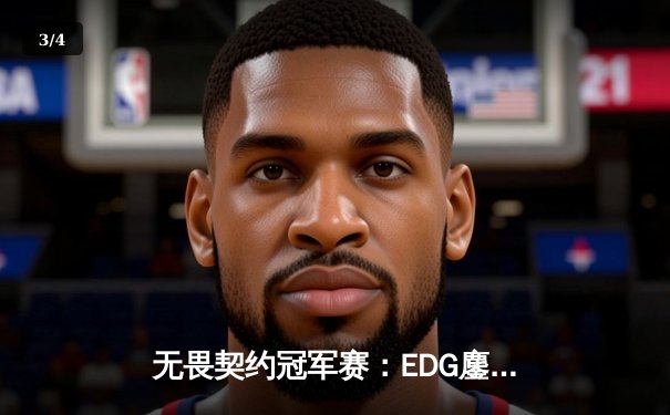 无畏契约冠军赛：EDG鏖战五局力克GEN，中国电竞创历史最佳战绩 - 3