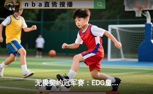 无畏契约冠军赛：EDG鏖战五局力克GEN，中国电竞创历史最佳战绩 - 4