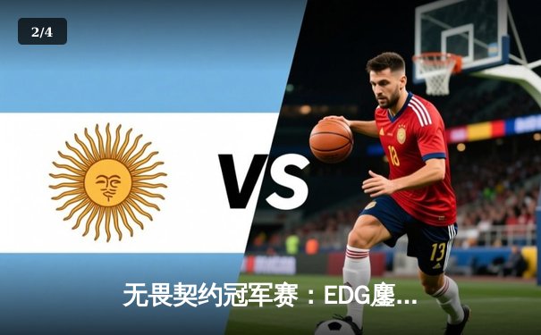 无畏契约冠军赛：EDG鏖战五局惜败PRX，亚洲电竞崛起引全球瞩目 - 2