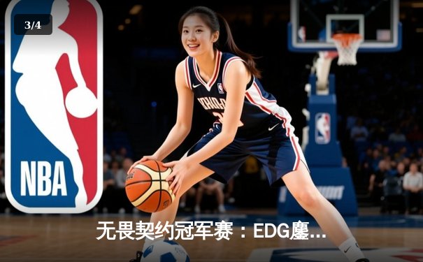 无畏契约冠军赛：EDG鏖战五局惜败PRX，亚洲电竞崛起引全球瞩目 - 3