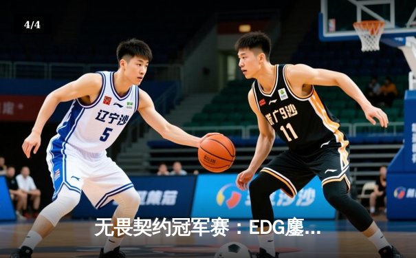 无畏契约冠军赛：EDG鏖战五局惜败PRX，亚洲电竞崛起引全球瞩目 - 4