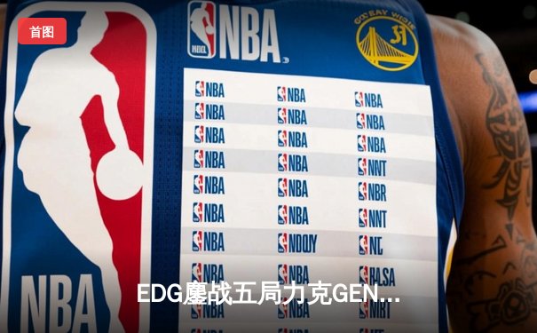 EDG鏖战五局力克GEN，LPL赛区会师总决赛创造历史