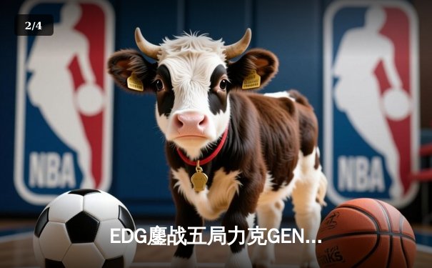EDG鏖战五局力克GEN，LPL赛区会师总决赛创造历史 - 2
