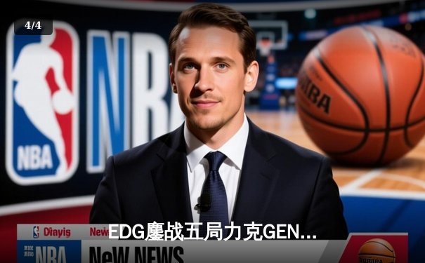 EDG鏖战五局力克GEN，LPL赛区会师总决赛创造历史 - 4