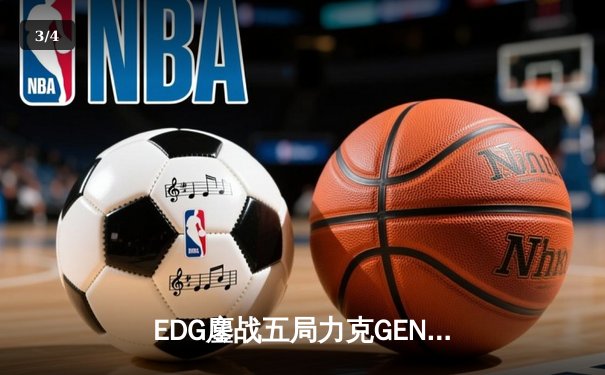 EDG鏖战五局力克GEN，LPL赛区会师总决赛创造历史 - 3