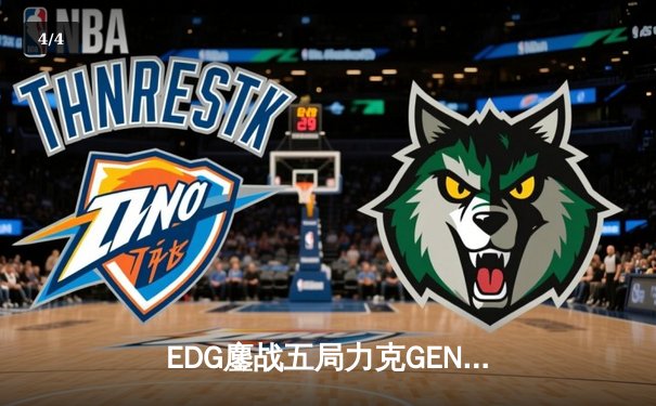 EDG鏖战五局力克GEN，LPL赛区会师总决赛创造历史 - 4